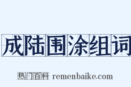 成陆围涂组词是什么意思的图片